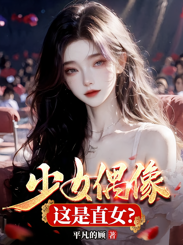 少女偶像：这是直女？