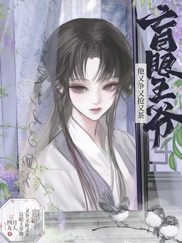 盲眼王爷他又争又抢又茶