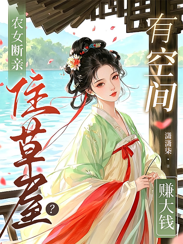 农女断亲住草屋？有空间赚大钱！
