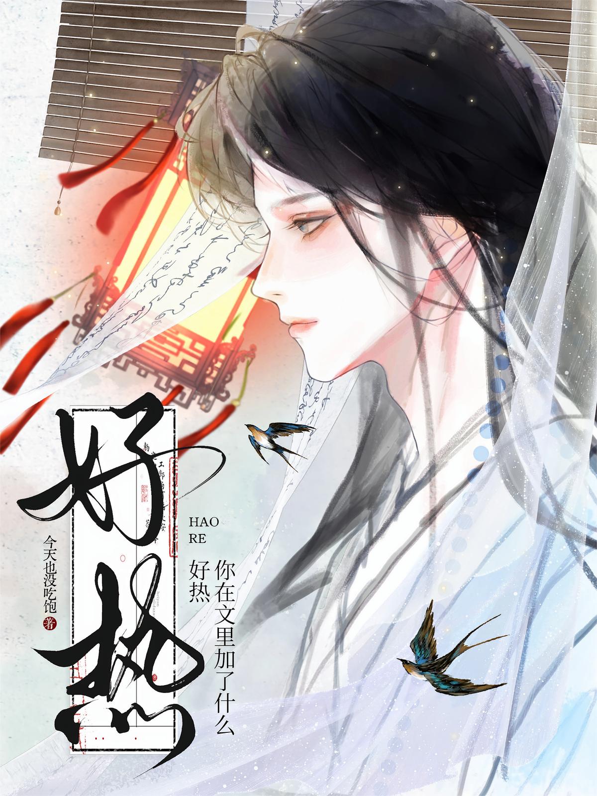 好热，你在文里加了什么？