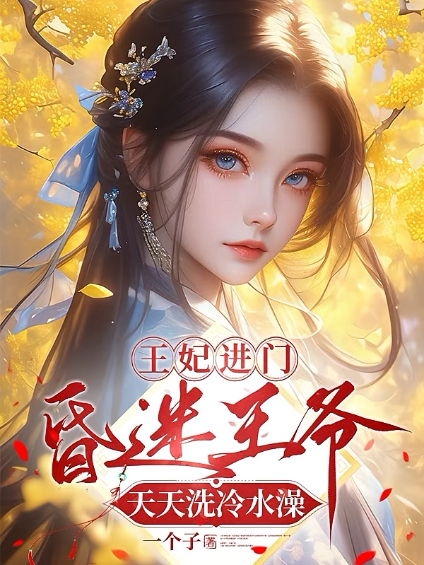 王妃进门，昏迷王爷天天洗冷水澡