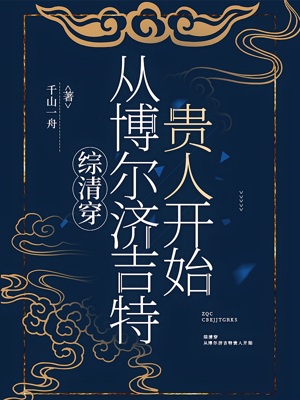 综清穿：从博尔济吉特贵人开始