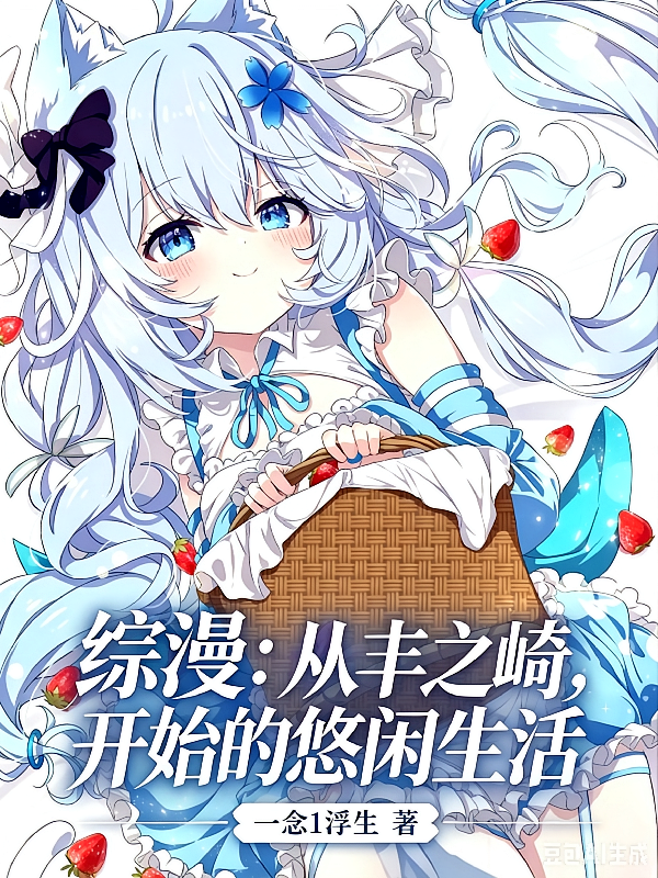 综漫：从丰之崎开始的悠闲生活