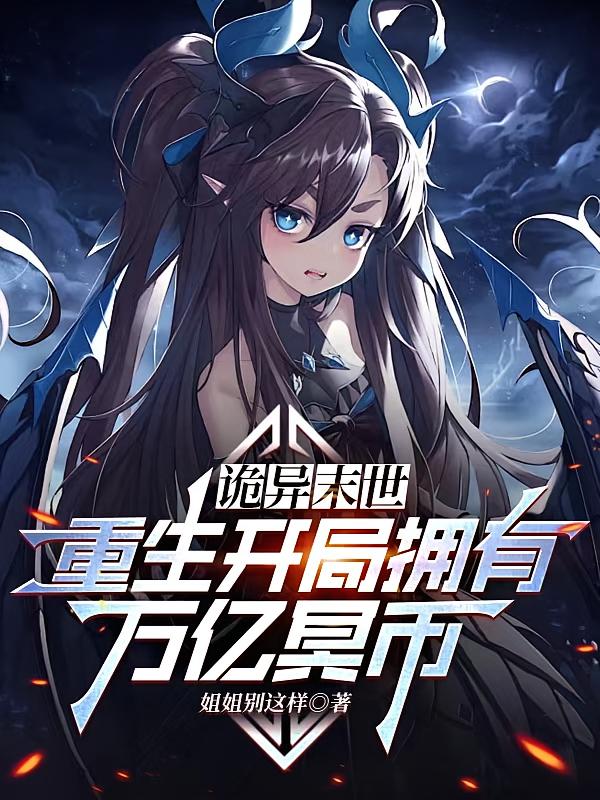 诡异末世：重生开局拥有万亿冥币