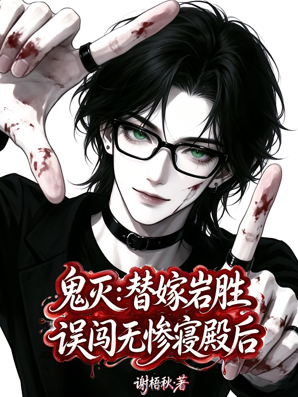 鬼灭：替嫁岩胜，误闯无惨寝殿后