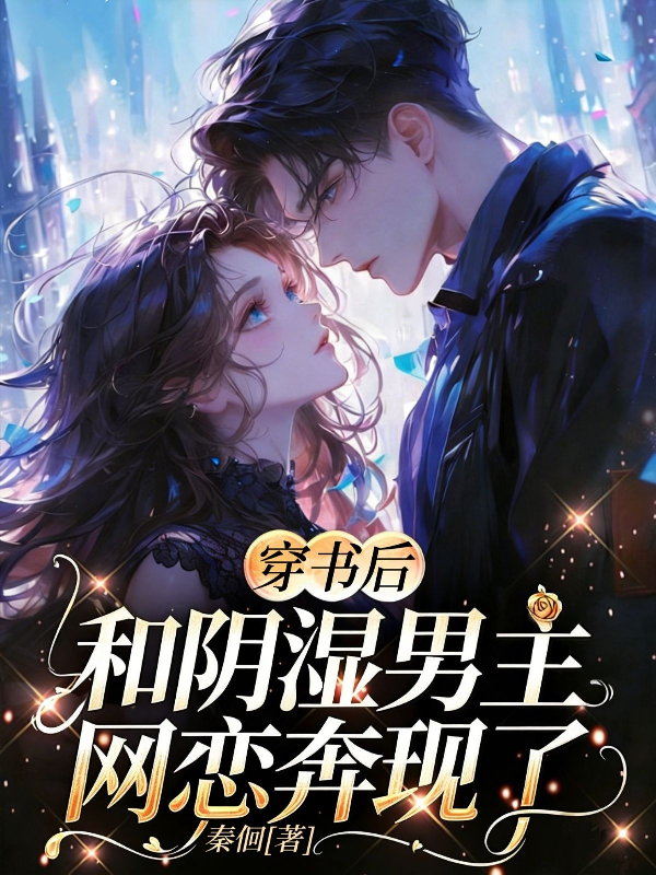穿书后和阴湿男主网恋奔现了