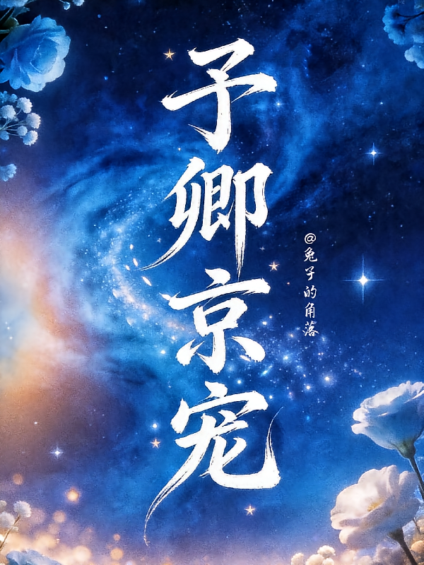 予卿京宠