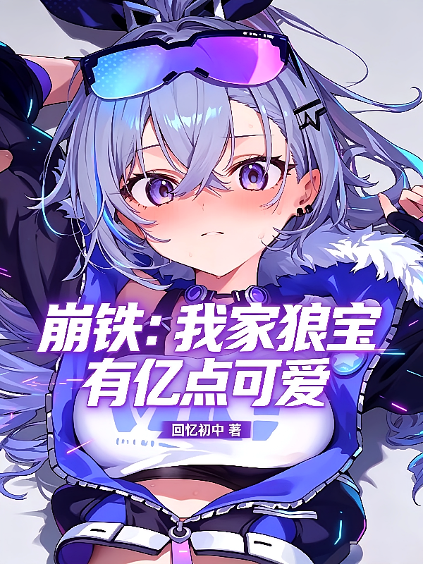 崩铁：我家狼宝有亿点可爱