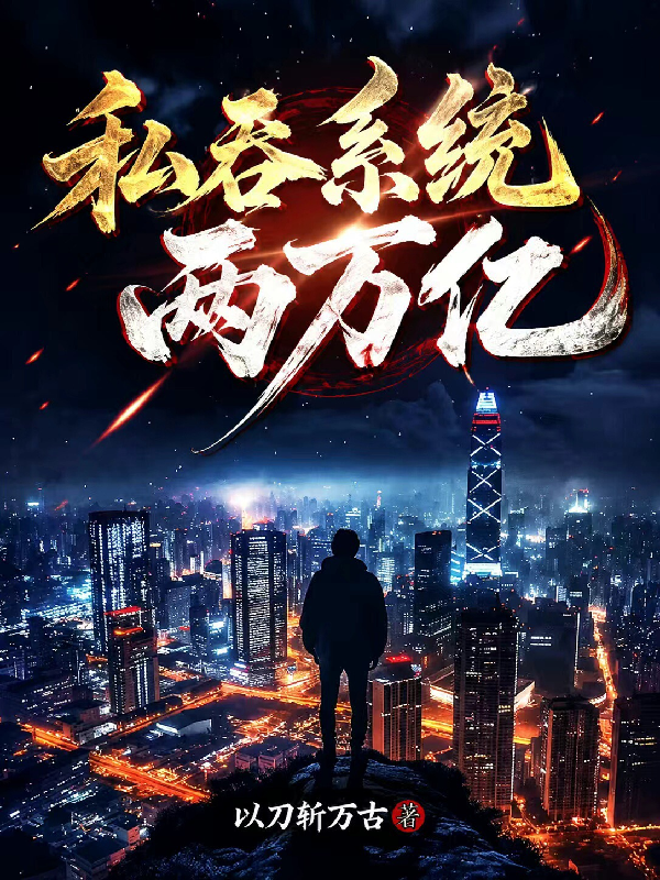 私吞系统两万亿
