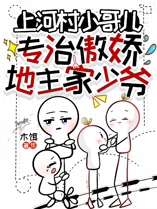 上河村小哥儿专治傲娇地主家少爷