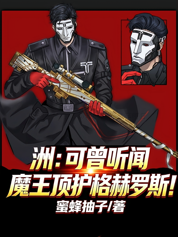 洲：可曾听闻魔王顶护格赫罗斯！