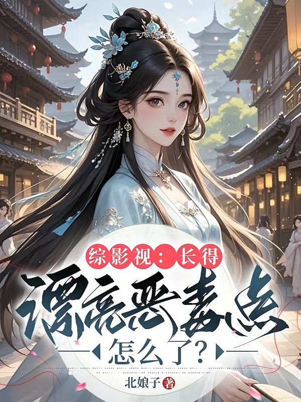 综影视：长得漂亮恶毒点怎么了？