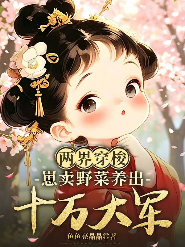 两界穿梭，崽卖野菜养出十万大军