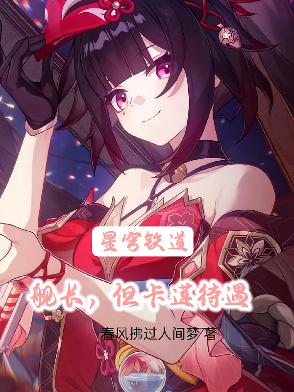 星穹铁道：舰长，但卡莲待遇