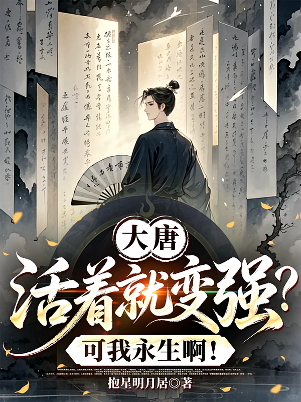 大唐：活着就变强？可我永生啊！
