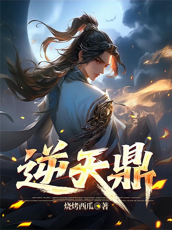 逆天鼎