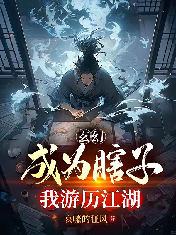 玄幻：成为瞎子，我游历江湖