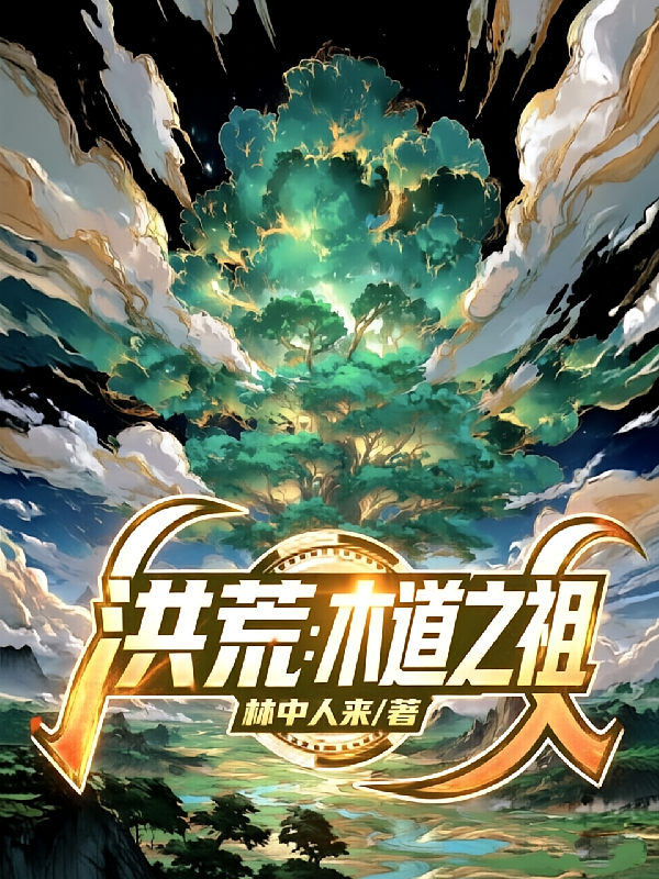 洪荒：木道之祖