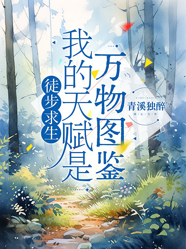 徒步求生，我的天赋是万物图鉴