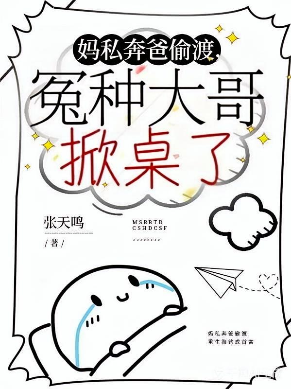 妈私奔爸偷渡，冤种大哥掀桌了