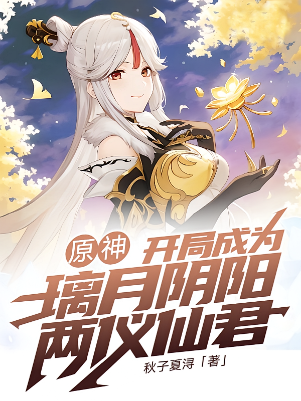 原神：开局成为璃月阴阳两仪仙君