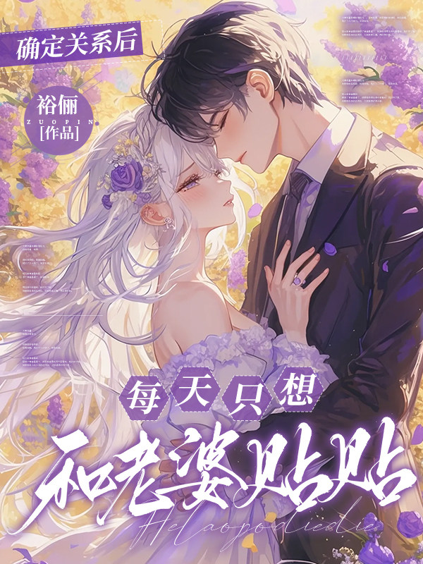 确定关系后，每天只想和老婆贴贴