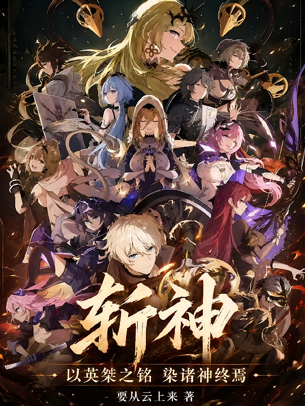 斩神：以英桀之铭，染诸神终焉