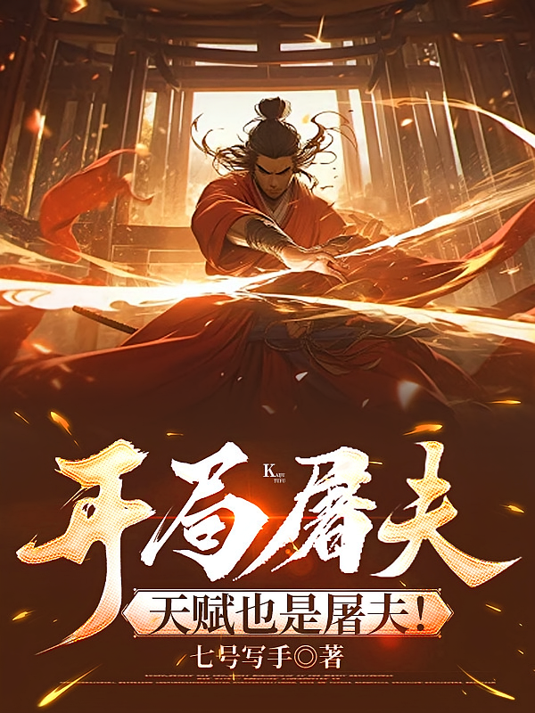 开局屠夫，天赋也是屠夫！