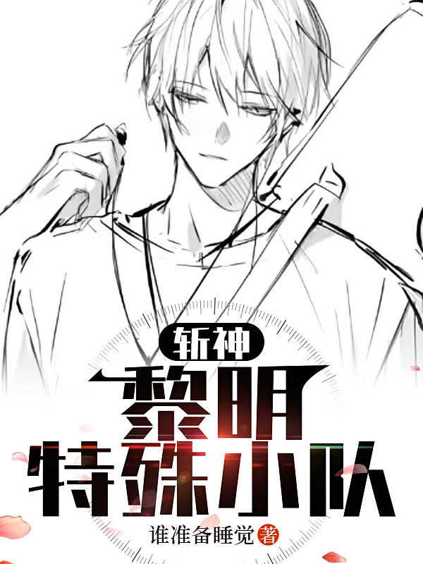 斩神：黎明特殊小队
