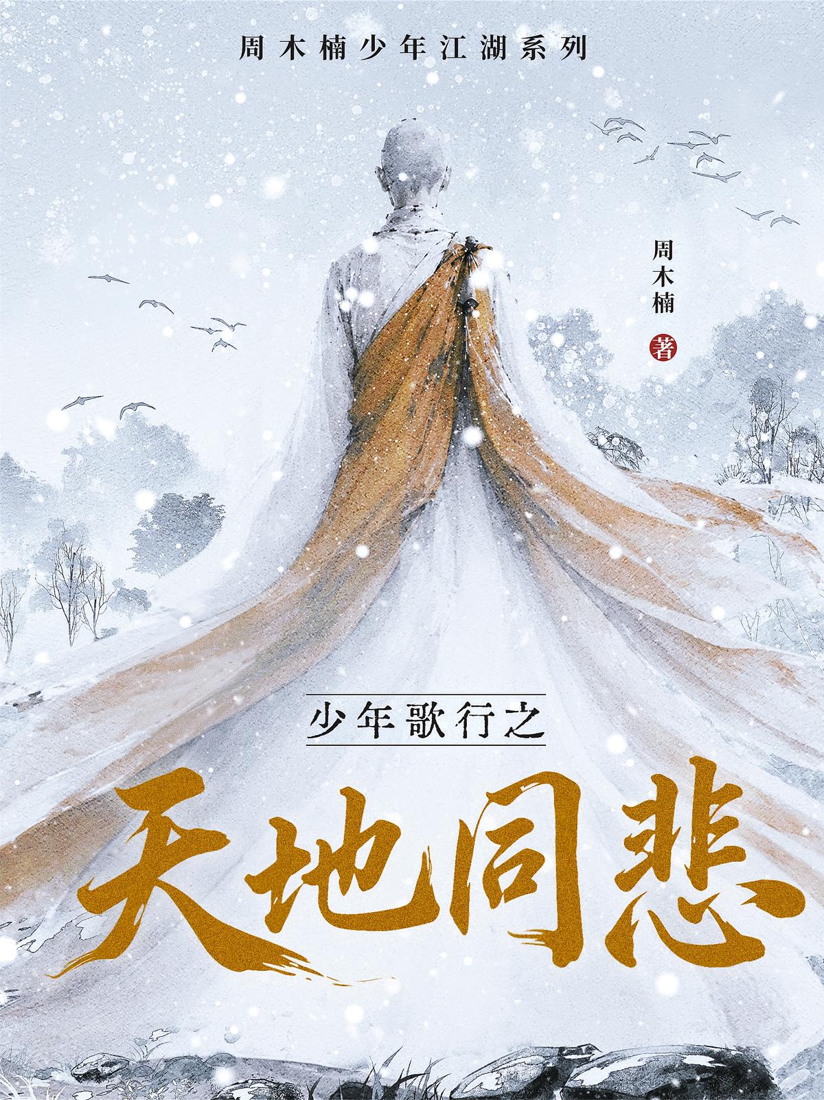 少年歌行之天地同悲