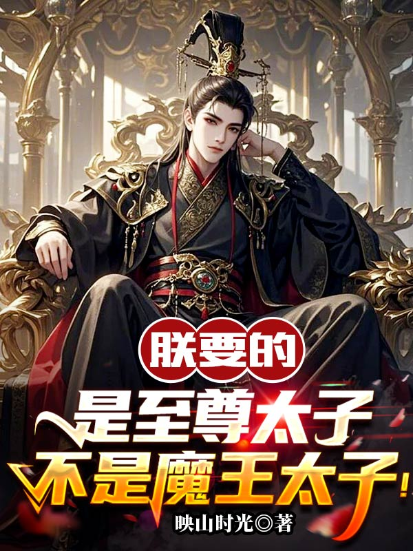 朕要的是至尊太子，不是魔王太子