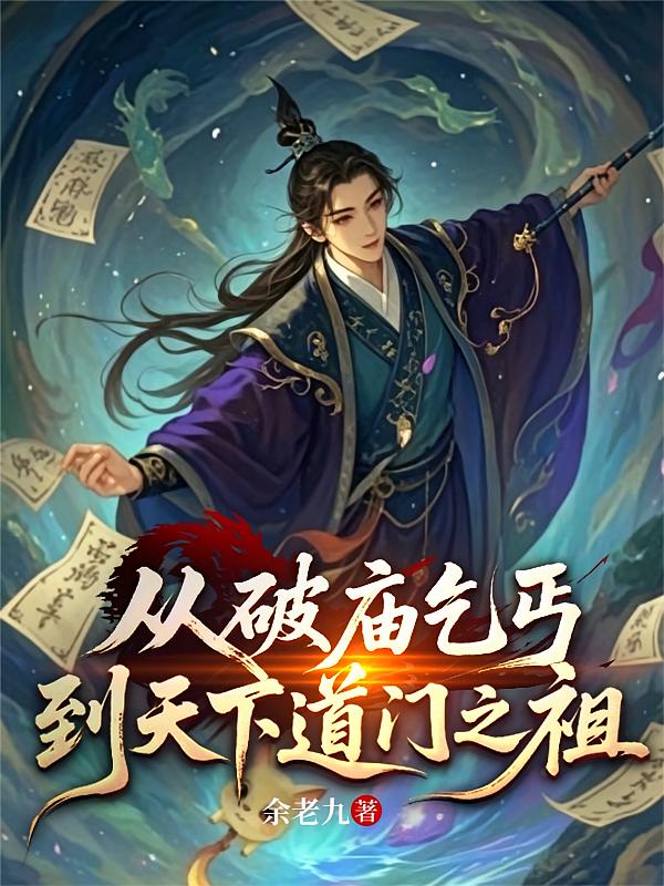 从破庙乞丐，到天下道门之祖