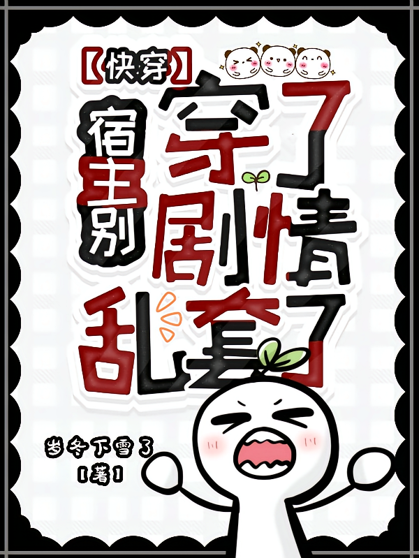 宿主别穿了，剧情乱套了【快穿】