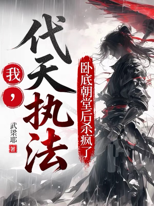 我，代天执法，卧底朝堂后杀疯了