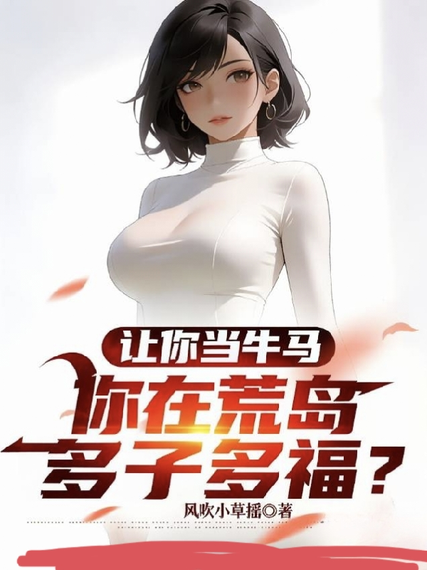 让你当牛马，你在荒岛多子多福？