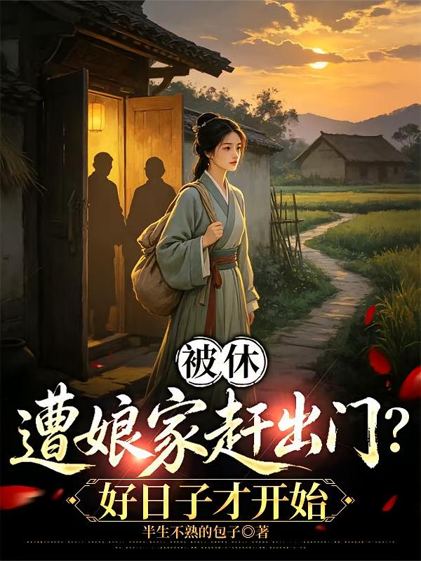 被休遭娘家赶出门？好日子才开始