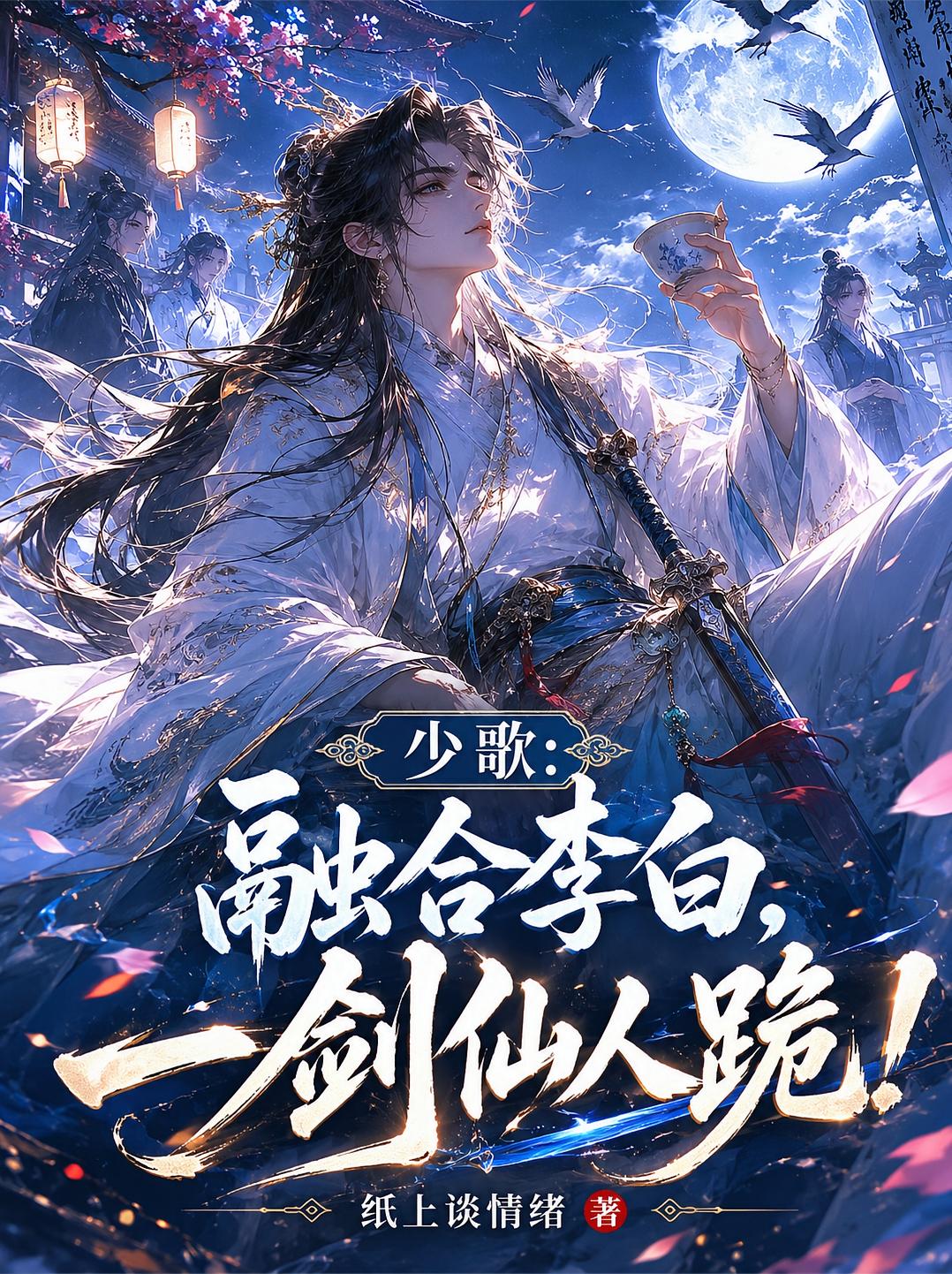 少歌：融合李白，一剑仙人跪！