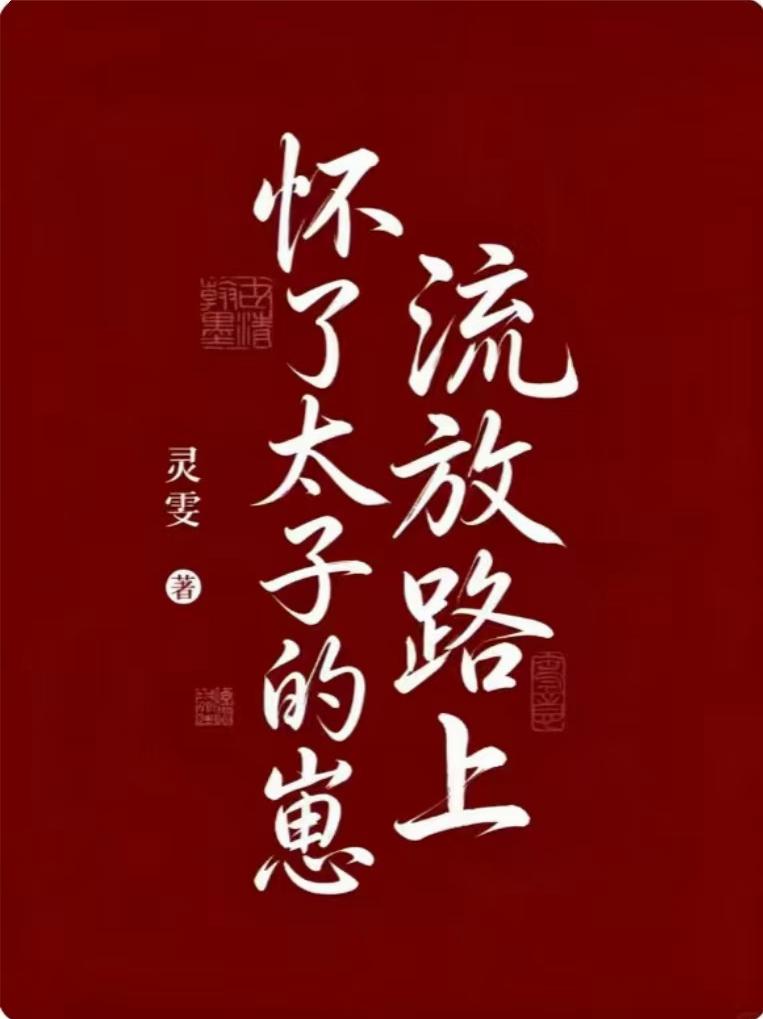 流放路上怀了太子的崽