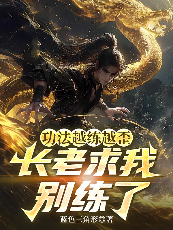 功法越练越歪，长老求我别练了