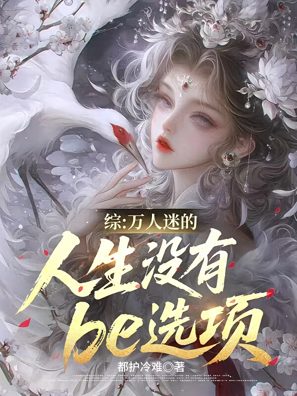 综：万人迷的人生没有be选项
