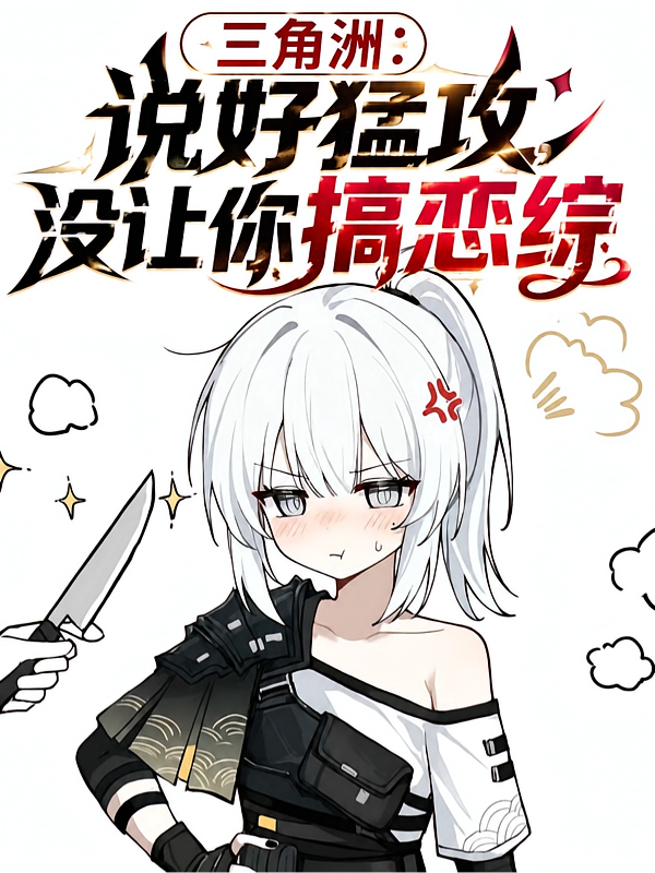 三角洲：说好猛攻，没让你搞恋综