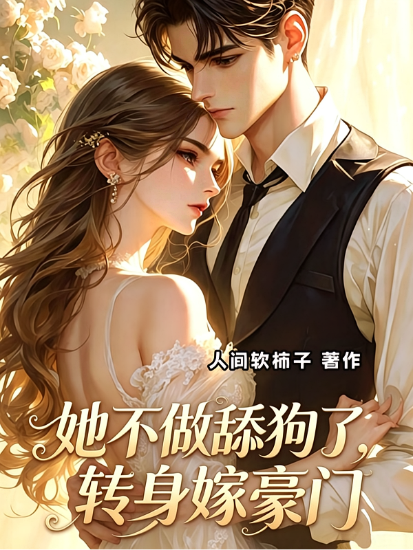 她不做舔狗了，转身嫁豪门