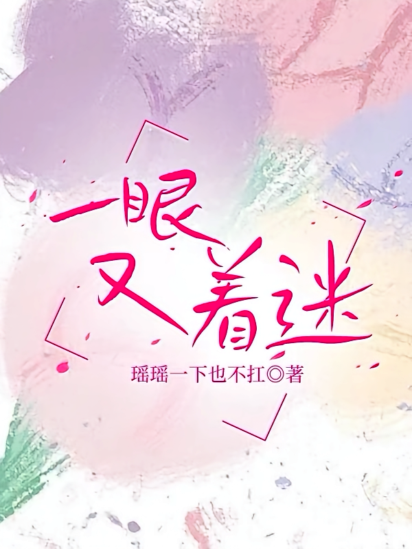 一眼又着迷