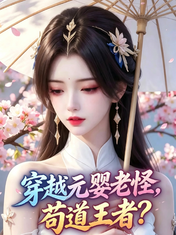 穿越元婴老怪，苟道王者？