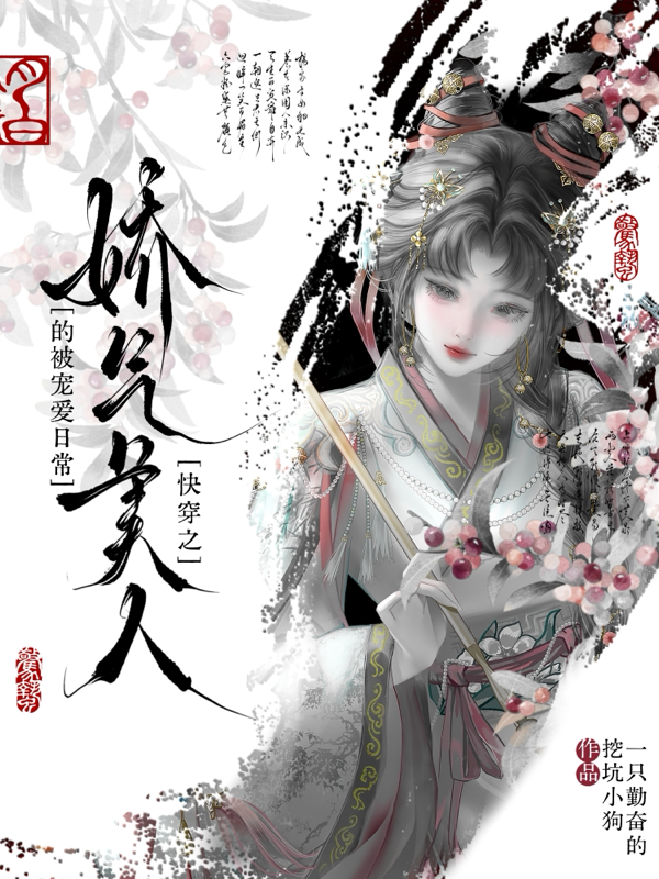 快穿之娇气美人的被宠爱日常