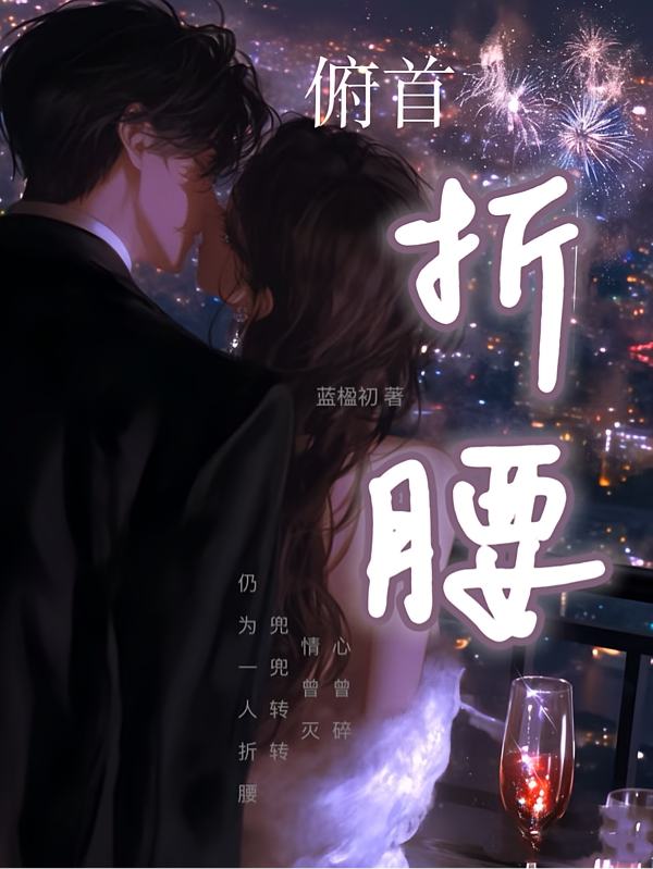 俯首折腰