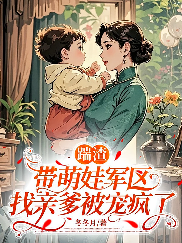 踹渣，带萌娃军区找亲爹被宠疯了