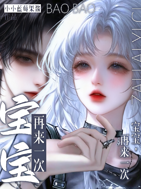 宝宝，再来一次