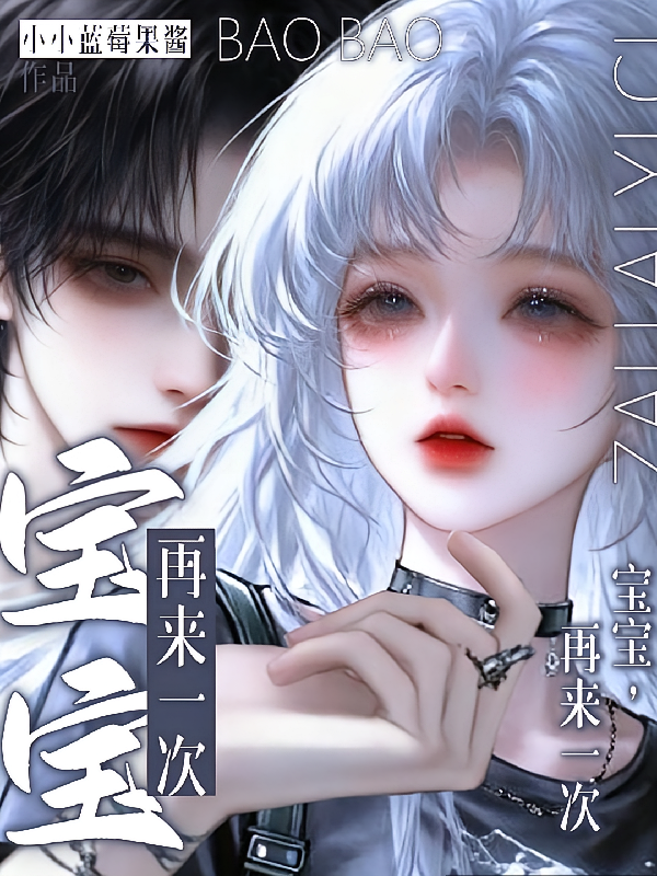 宝宝，再来一次