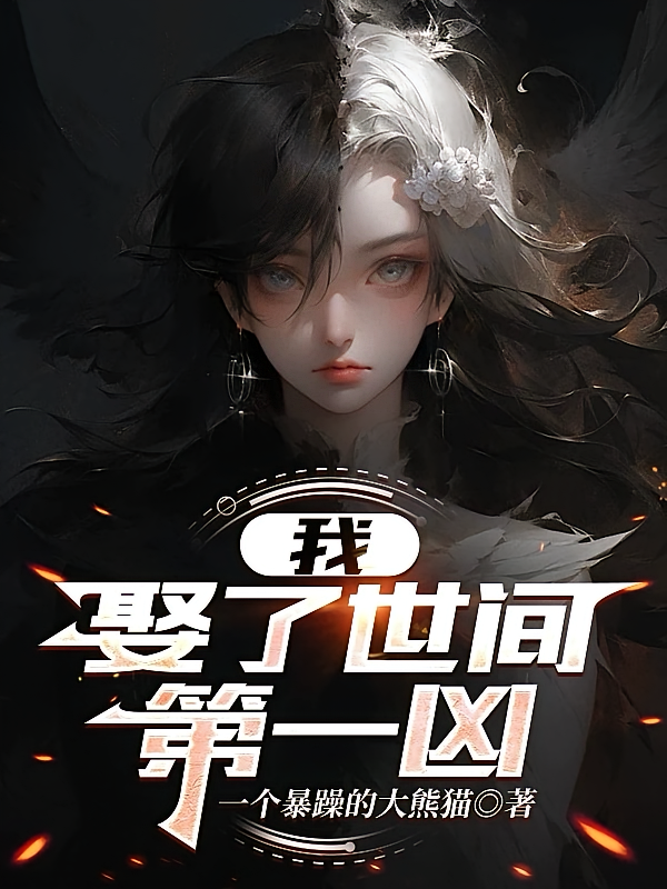 我，娶了世间第一凶